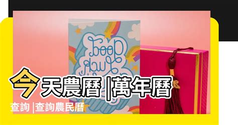 農曆查詢明天|【農民曆】2024農曆查詢、萬年曆、黃曆 